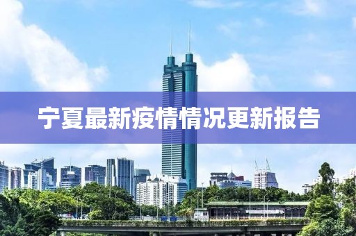 宁夏最新疫情情况更新报告
