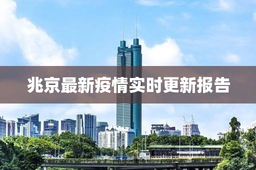 兆京最新疫情实时更新报告