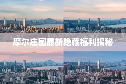 摩尔庄园最新隐藏福利揭秘