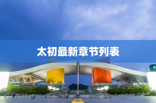 太初最新章节列表