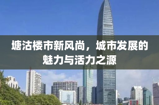 塘沽楼市新风尚，城市发展的魅力与活力之源