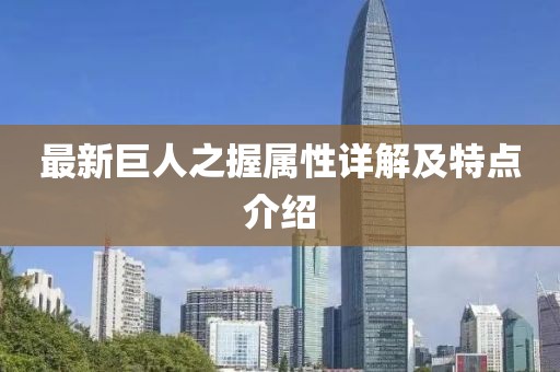最新巨人之握属性详解及特点介绍