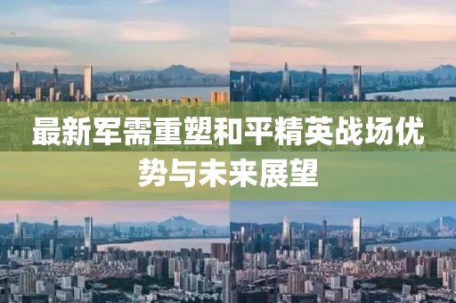 最新军需重塑和平精英战场优势与未来展望