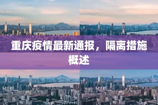重庆疫情最新通报，隔离措施概述
