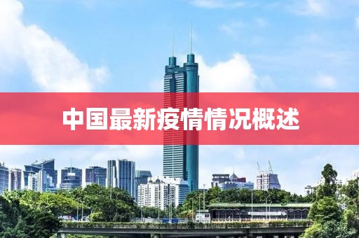 中国最新疫情情况概述