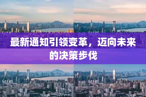 最新通知引领变革，迈向未来的决策步伐