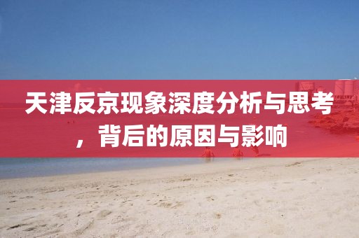 天津反京现象深度分析与思考，背后的原因与影响