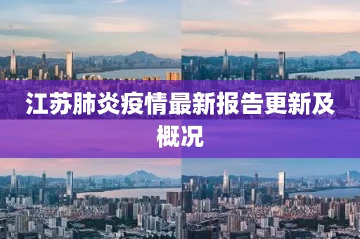 江苏肺炎疫情最新报告更新及概况
