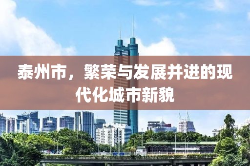 泰州市，繁荣与发展并进的现代化城市新貌