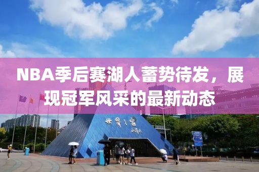 NBA季后赛湖人蓄势待发，展现冠军风采的最新动态