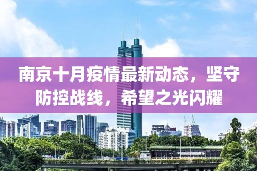 南京十月疫情最新动态，坚守防控战线，希望之光闪耀