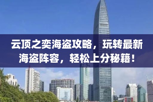 云顶之奕海盗攻略，玩转最新海盗阵容，轻松上分秘籍！
