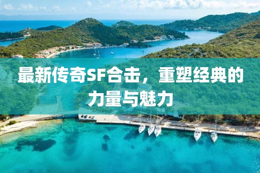最新传奇SF合击，重塑经典的力量与魅力