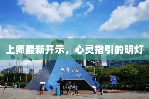 上师最新开示，心灵指引的明灯