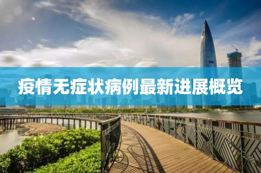 疫情无症状病例最新进展概览