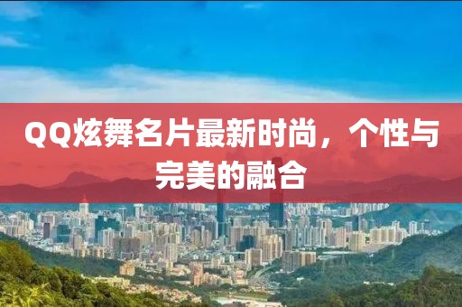 QQ炫舞名片最新时尚，个性与完美的融合