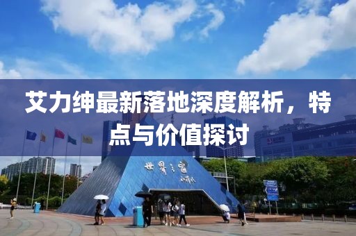 艾力绅最新落地深度解析，特点与价值探讨