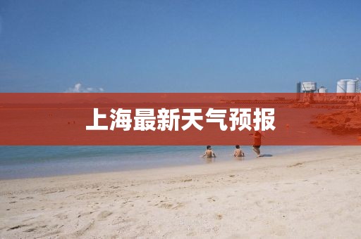 上海最新天气预报