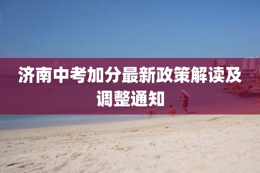 济南中考加分最新政策解读及调整通知