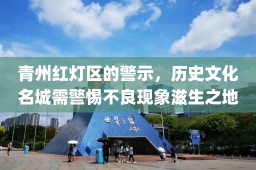 青州红灯区的警示，历史文化名城需警惕不良现象滋生之地