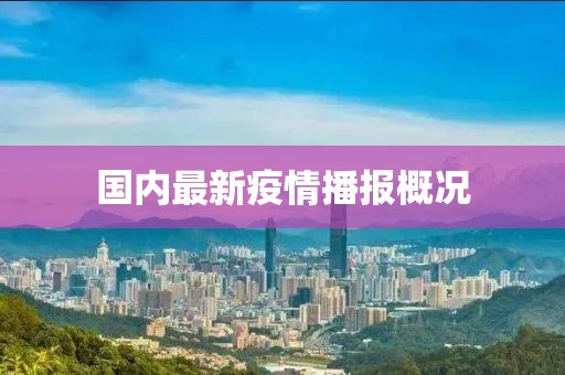 国内最新疫情播报概况