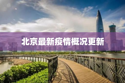 北京最新疫情概况更新