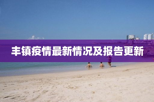丰镇疫情最新情况及报告更新
