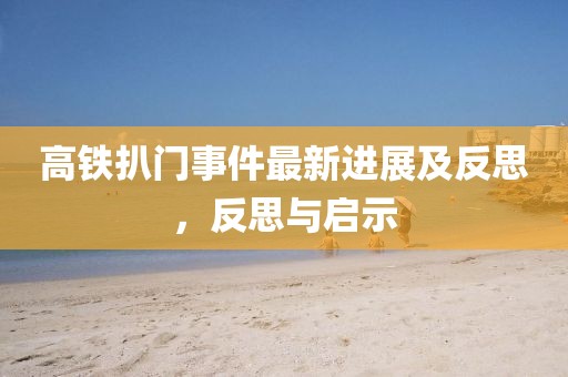 高铁扒门事件最新进展及反思，反思与启示