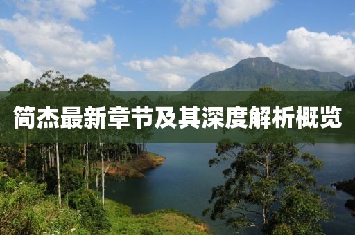 简杰最新章节及其深度解析概览