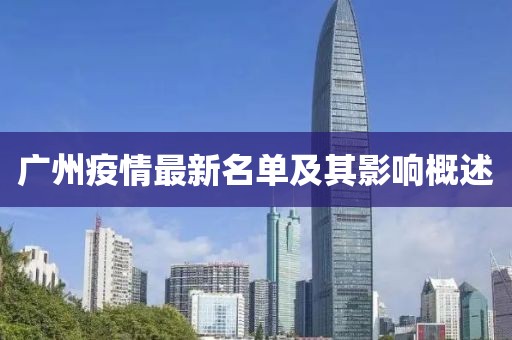 广州疫情最新名单及其影响概述
