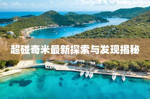 超碰奇米最新探索与发现揭秘