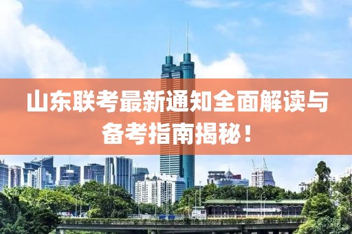 山东联考最新通知全面解读与备考指南揭秘！