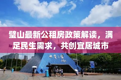 璧山最新公租房政策解读，满足民生需求，共创宜居城市