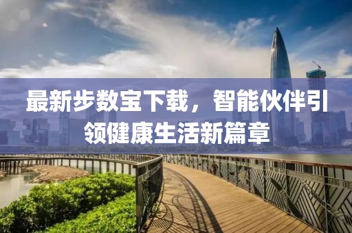 最新步数宝下载，智能伙伴引领健康生活新篇章