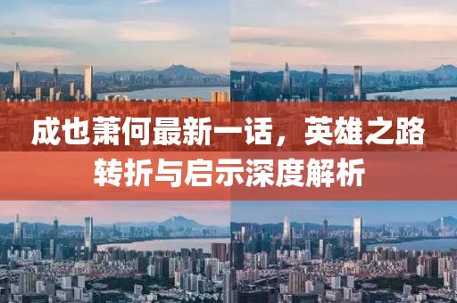 成也萧何最新一话，英雄之路转折与启示深度解析