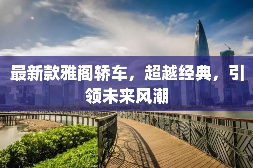 最新款雅阁轿车，超越经典，引领未来风潮