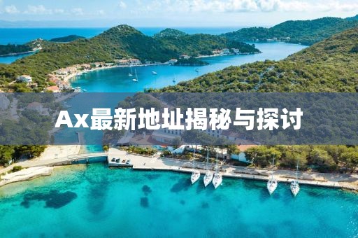 Ax最新地址揭秘与探讨