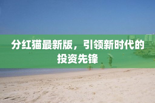 分红猫最新版，引领新时代的投资先锋