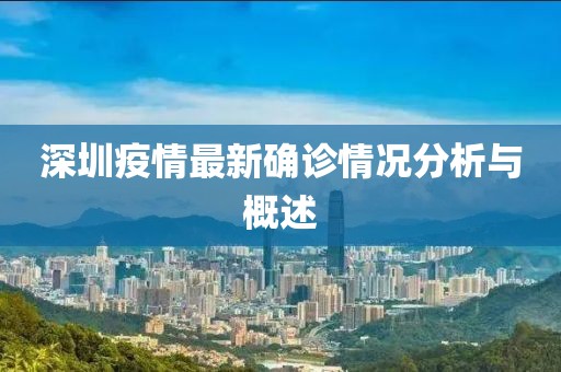 深圳疫情最新确诊情况分析与概述