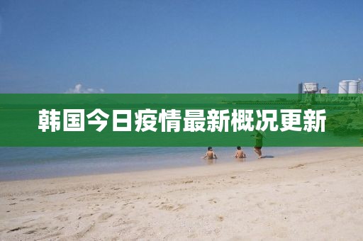 韩国今日疫情最新概况更新