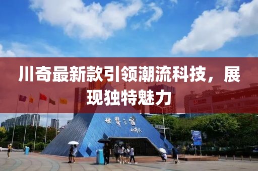 川奇最新款引领潮流科技，展现独特魅力