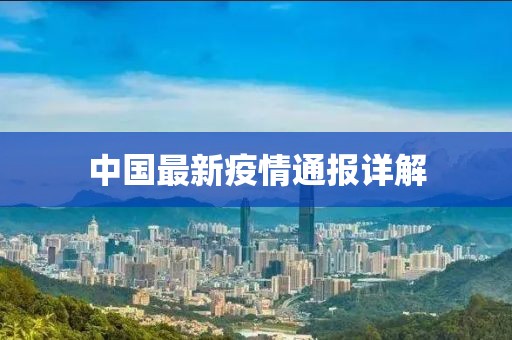 中国最新疫情通报详解