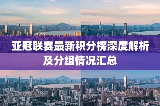 亚冠联赛最新积分榜深度解析及分组情况汇总