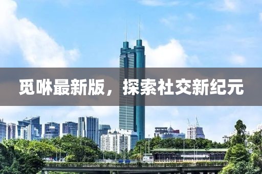觅咻最新版，探索社交新纪元