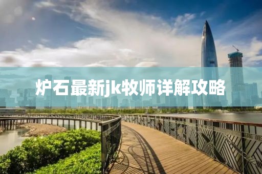 炉石最新jk牧师详解攻略