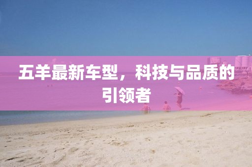 五羊最新车型，科技与品质的引领者