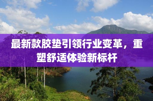 最新款胶垫引领行业变革，重塑舒适体验新标杆