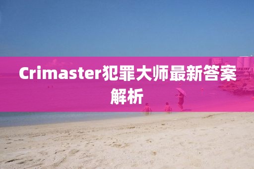 Crimaster犯罪大师最新答案解析