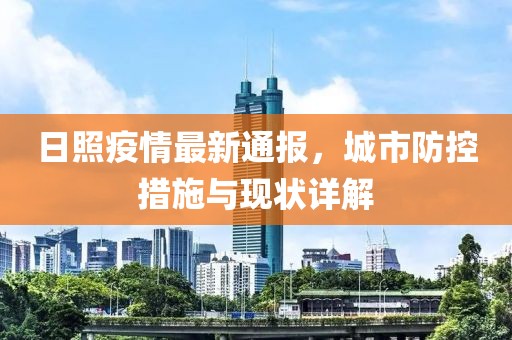日照疫情最新通报，城市防控措施与现状详解
