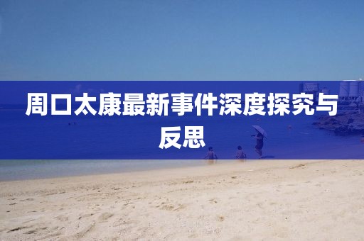 周口太康最新事件深度探究与反思